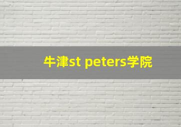 牛津st peters学院